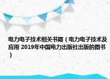 电力电子技术相关书籍（电力电子技术及应用 2019年中国电力出版社出版的图书）
