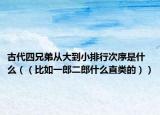 古代四兄弟从大到小排行次序是什么（（比如一郎二郎什么直类的））