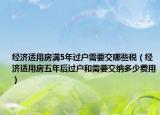经济适用房满5年过户需要交哪些税（经济适用房五年后过户和需要交纳多少费用）