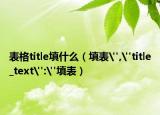 表格title填什么（填表