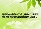田馥甄答应林俊杰了吗（林俊杰与田馥甄怎么怎么的还有叫J甄的到底怎么回事）