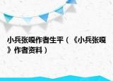 小兵张嘎作者生平（《小兵张嘎》作者资料）
