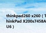 thinkpad260 x260（ThinkPad X200s7458AU6）