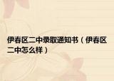 伊春区二中录取通知书（伊春区二中怎么样）