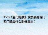 TVB《名门暗战》演员表介绍（名门暗战什么时候播出）