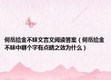 何岳拾金不昧文言文阅读答案（何岳拾金不昧中哪个字有点晴之效为什么）