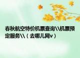 春秋航空特价机票查询\机票预定服务\（去哪儿网v）