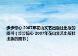 步步惊心 2007年花山文艺出版社出版的图书（步步惊心 2007年花山文艺出版社出版的图书）