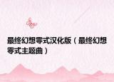 最终幻想零式汉化版（最终幻想零式主题曲）