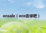 onsale（ons安卓吧）