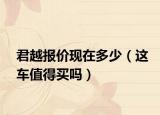 君越报价现在多少（这车值得买吗）