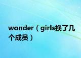 wonder（girls换了几个成员）