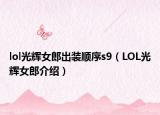 lol光辉女郎出装顺序s9（LOL光辉女郎介绍）