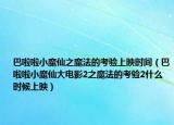 巴啦啦小魔仙之魔法的考验上映时间（巴啦啦小魔仙大电影2之魔法的考验2什么时候上映）