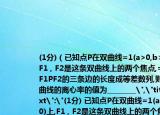 (1分)（已知点P在双曲线=1(a>0,b>0)上,F1 , F2是这条双曲线上的两个焦点,=0,且△F1PF2的三条边的长度成等差数列,则此双曲线的离心率的值为________