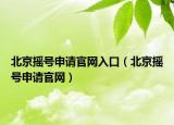 北京摇号申请官网入口（北京摇号申请官网）