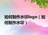 如何制作水印logo（如何制作水印）