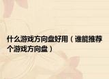 什么游戏方向盘好用（谁能推荐个游戏方向盘）