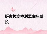 班古拉塞拉利昂青年部长