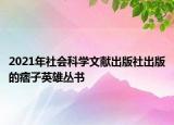 2021年社会科学文献出版社出版的痞子英雄丛书