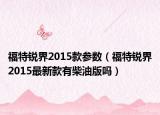 福特锐界2015款参数（福特锐界2015最新款有柴油版吗）