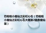 巴啦啦小魔仙之彩虹心石（巴啦啦小魔仙之彩虹心石大图鉴2拯救魔仙堡）