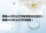 真我v13怎么打开电池百分比显示（真我V13怎么打开闪回键）