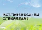 格式工厂转换失败怎么办（格式工厂转换失败怎么办）