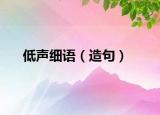 低声细语（造句）