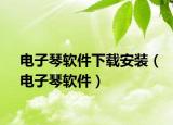 电子琴软件下载安装（电子琴软件）