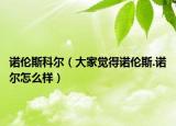 诺伦斯科尔（大家觉得诺伦斯.诺尔怎么样）