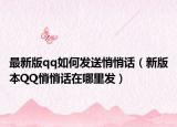 最新版qq如何发送悄悄话（新版本QQ悄悄话在哪里发）