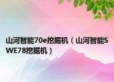 山河智能70e挖掘机（山河智能SWE78挖掘机）