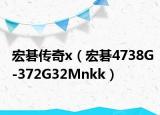 宏碁传奇x（宏碁4738G-372G32Mnkk）
