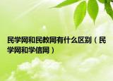 民学网和民教网有什么区别（民学网和学信网）