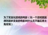 为了奖金玩游戏的电影（玩一个游戏就能得到很多奖金的电影叫什么名字最后男主角发现）