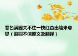 春色满园关不住一枝红杏出墙来意思（游园不值原文及翻译）