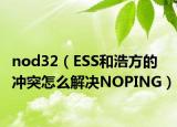 nod32（ESS和浩方的冲突怎么解决NOPING）