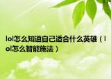 lol怎么知道自己适合什么英雄（lol怎么智能施法）