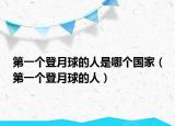 第一个登月球的人是哪个国家（第一个登月球的人）
