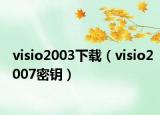 visio2003下载（visio2007密钥）