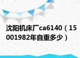 沈阳机床厂ca6140（15001982年自重多少）
