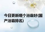 今日更新哪个浴霸好(国产浴霸排名)