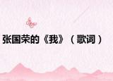 张国荣的《我》（歌词）