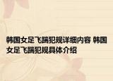 韩国女足飞踹犯规详细内容 韩国女足飞踹犯规具体介绍