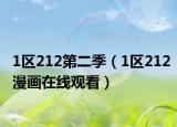1区212第二季（1区212漫画在线观看）