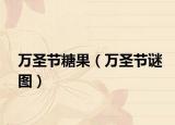 万圣节糖果（万圣节谜图）