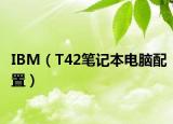 IBM（T42笔记本电脑配置）