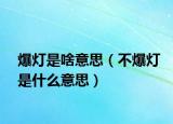 爆灯是啥意思（不爆灯是什么意思）