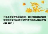 讨债小宝敢欠妈咪奶粉钱（剩女挑衅误踩总裁底线完结的文档txt格式 帮忙传下邮箱1607187412qq com）
